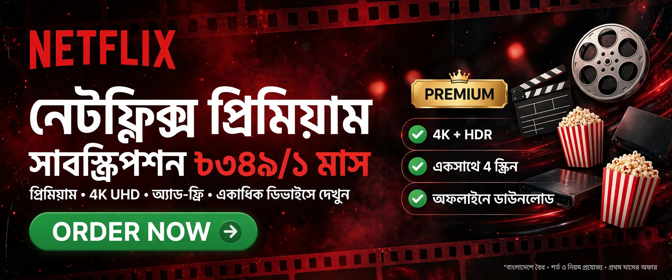 নেটফ্লিক্স প্রিমিয়াম