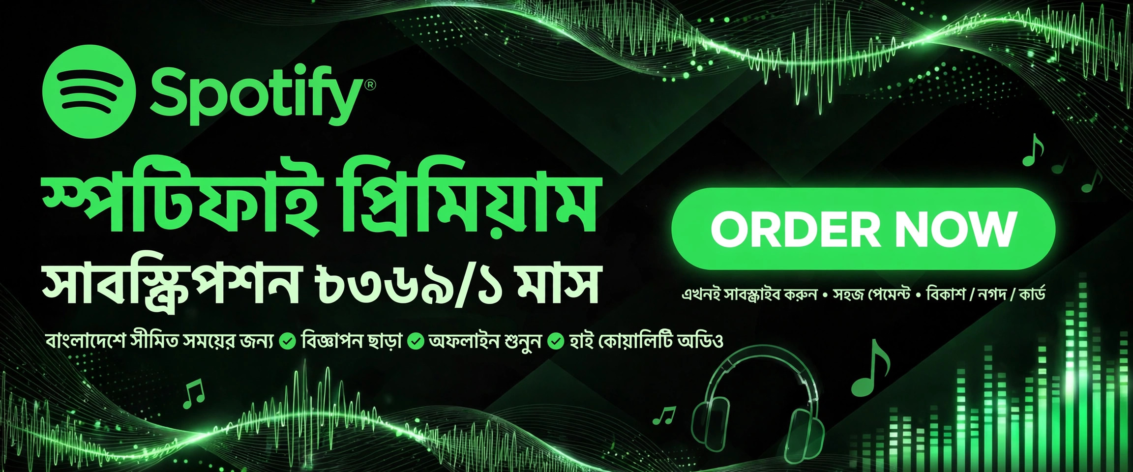 স্পটিফাই প্রিমিয়াম