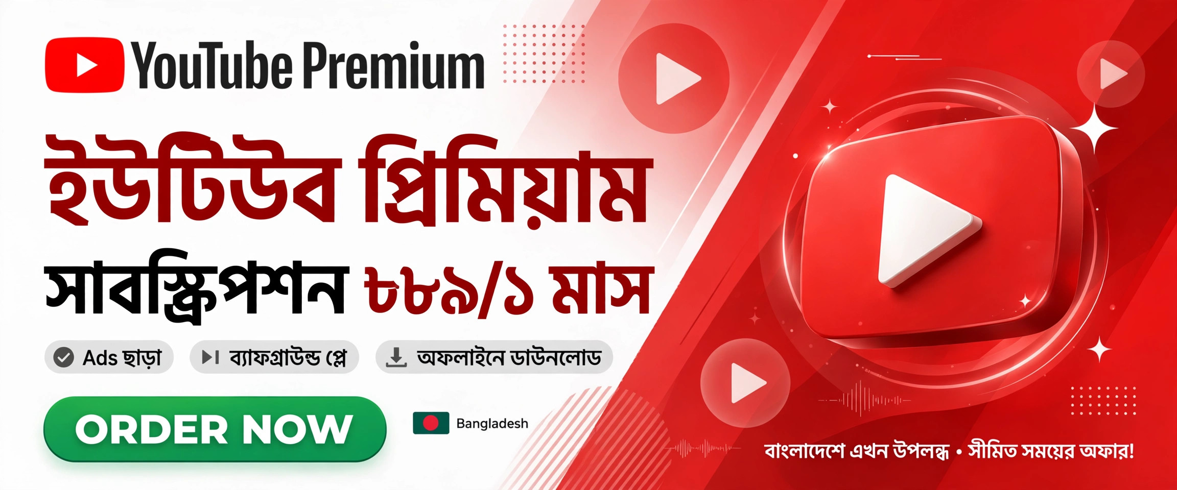 ইউটিউব প্রিমিয়াম